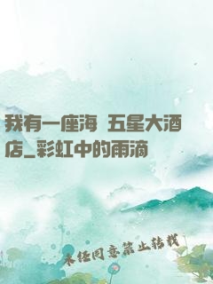 我有一座海濱五星大酒店