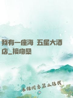 我有一座海濱五星大酒店