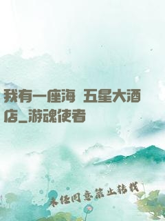 我有一座海濱五星大酒店