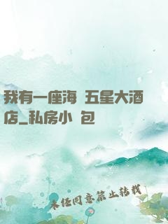 我有一座海濱五星大酒店