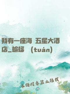 我有一座海濱五星大酒店