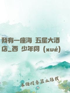 我有一座海濱五星大酒店