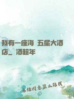 我有一座海濱五星大酒店