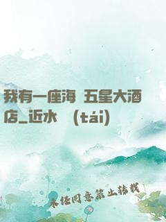 我有一座海濱五星大酒店