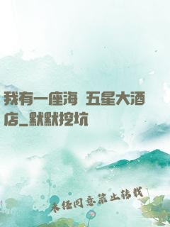 我有一座海濱五星大酒店