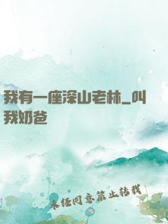 我有一座深山老林