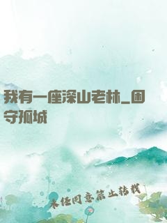 我有一座深山老林