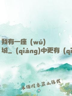 我有一座無(wú)敵城