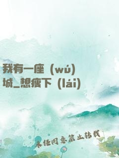 我有一座無(wú)敵城