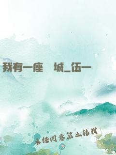 我有一座無敵城