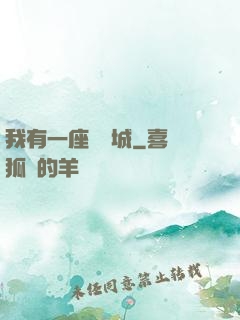 我有一座無敵城