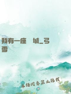 我有一座無敵城