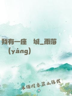 我有一座無敵城
