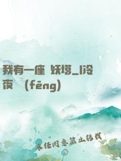 我有一座煉妖塔