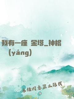 我有一座煉金塔