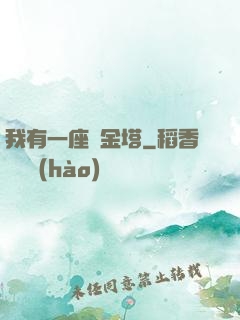 我有一座煉金塔