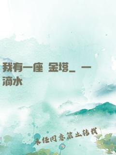 我有一座煉金塔