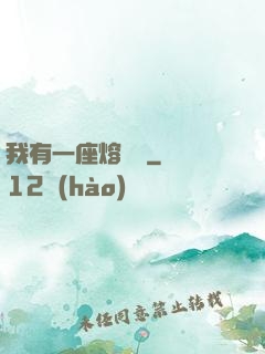 我有一座熔煉爐