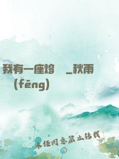 我有一座熔煉爐