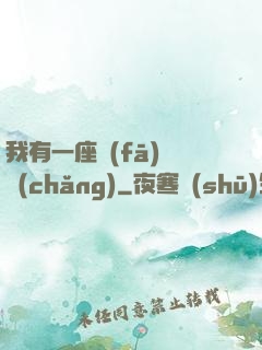 我有一座發(fā)電廠(chǎng)