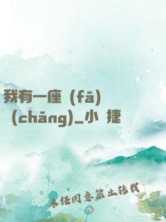 我有一座發(fā)電廠(chǎng)