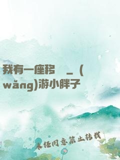 我有一座移動島