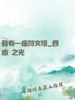 我有一座符文塔