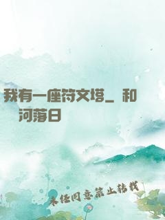 我有一座符文塔