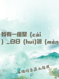 我有一座聚財(cái)陣