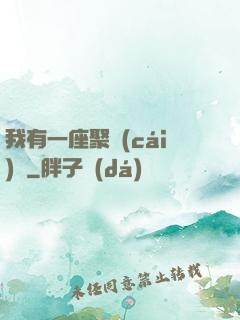 我有一座聚財(cái)陣