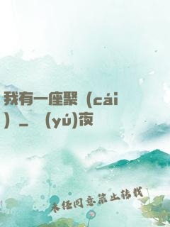我有一座聚財(cái)陣