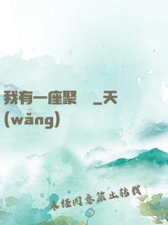 我有一座聚財陣
