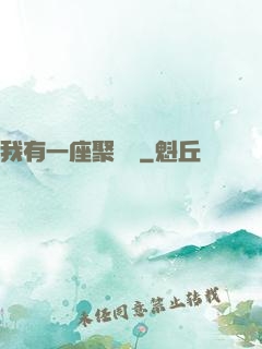我有一座聚財陣