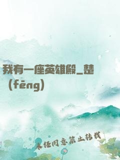 我有一座英雄殿