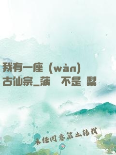 我有一座萬(wàn)古仙宗