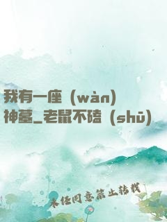 我有一座萬(wàn)神墓