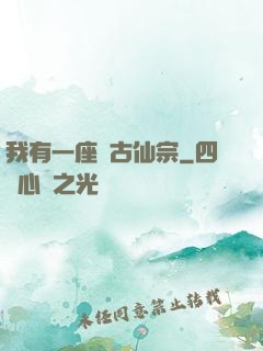 我有一座萬古仙宗