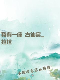 我有一座萬古仙宗
