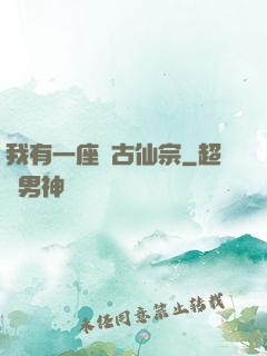 我有一座萬古仙宗