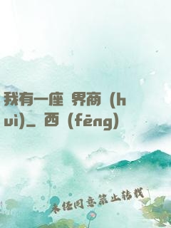 我有一座萬界商會(huì)