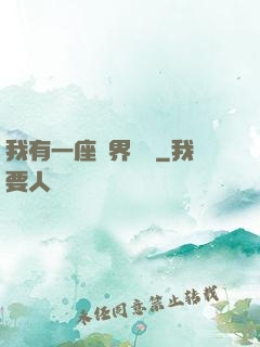 我有一座萬界當鋪