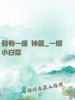 我有一座萬神墓