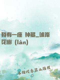 我有一座萬神墓