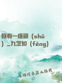 我有一座藏書(shū)閣