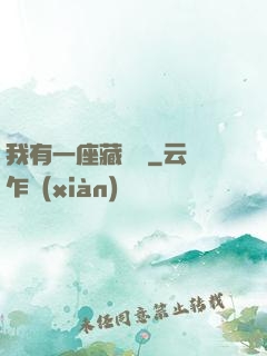 我有一座藏書閣