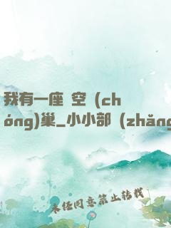 我有一座虛空蟲(chóng)巢