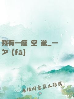 我有一座虛空蟲巢