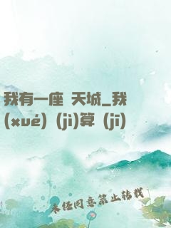 我有一座諸天城