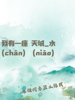 我有一座諸天城