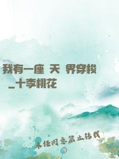我有一座諸天萬界穿梭門